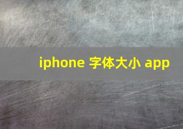 iphone 字体大小 app